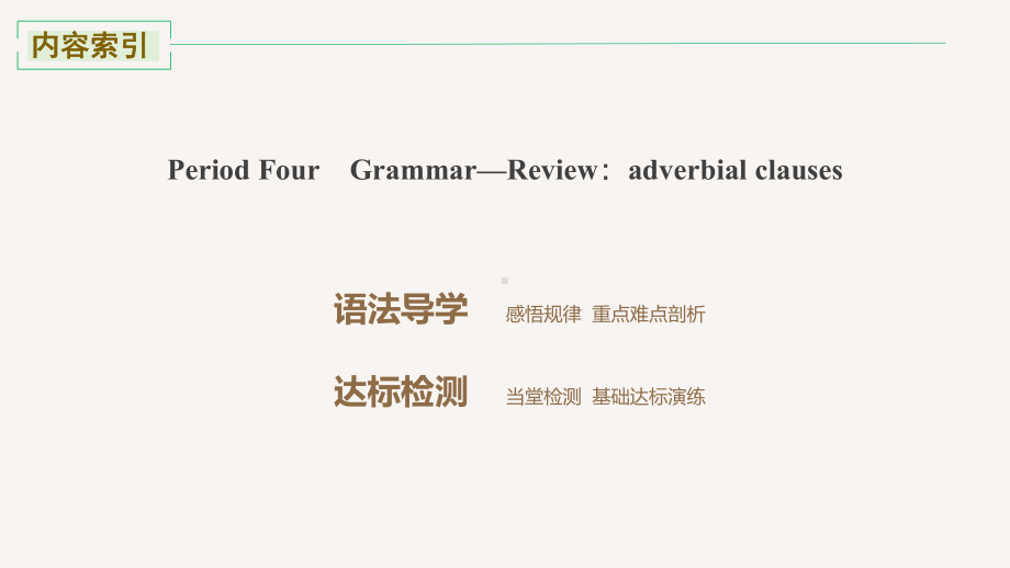 （2021新外研版）高中英语选择性必修四 Unit 3 Period Four Grammar—Review：adverbial clauses ppt课件.pptx_第2页