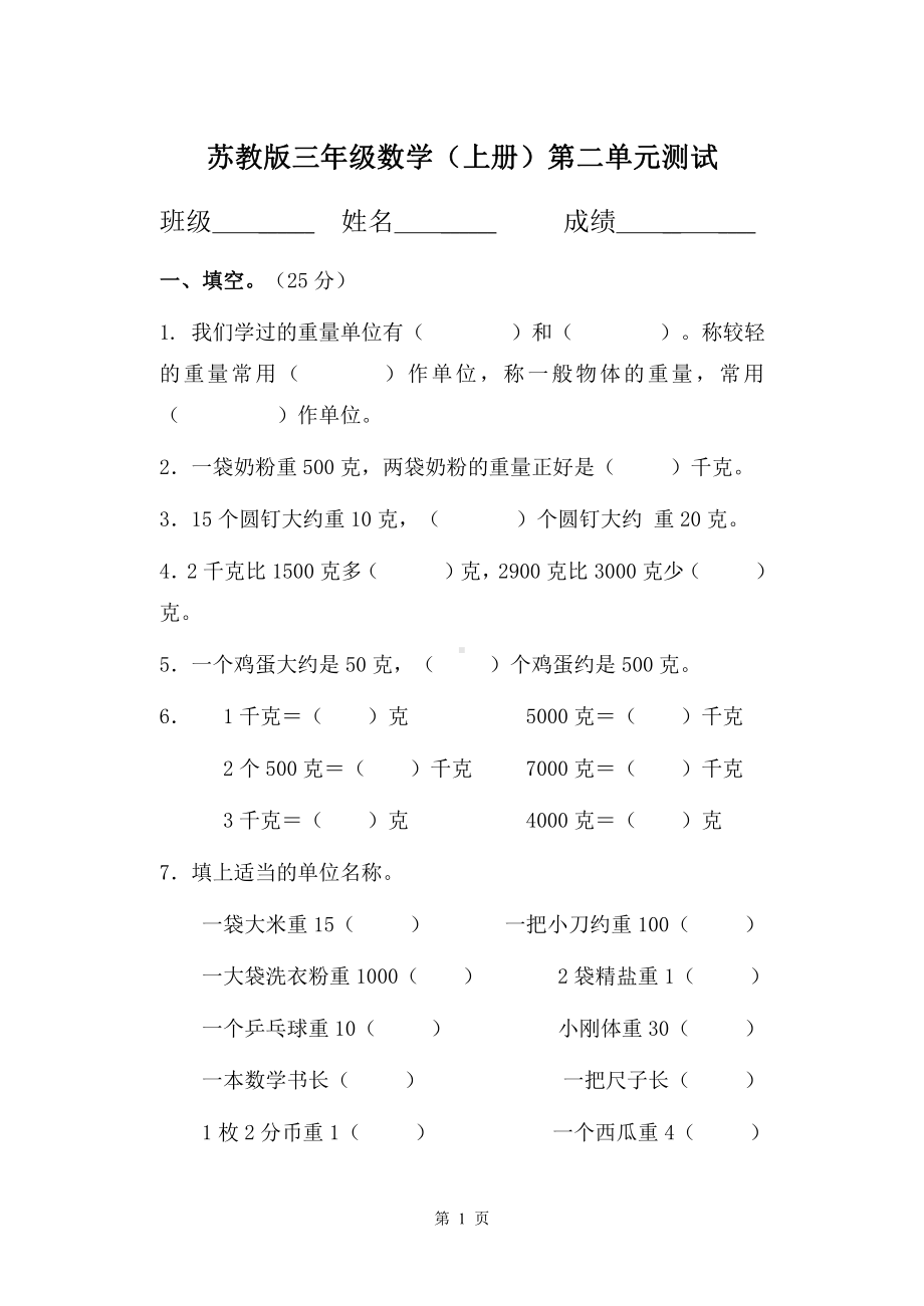 苏教版三年级数学上册第二单元《千克和克》测试卷.doc_第1页