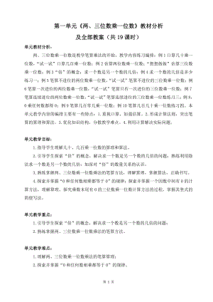 苏教版三年级数学上册第一单元《两、三位数乘一位数》教材分析及全部教案（共19课时）.doc