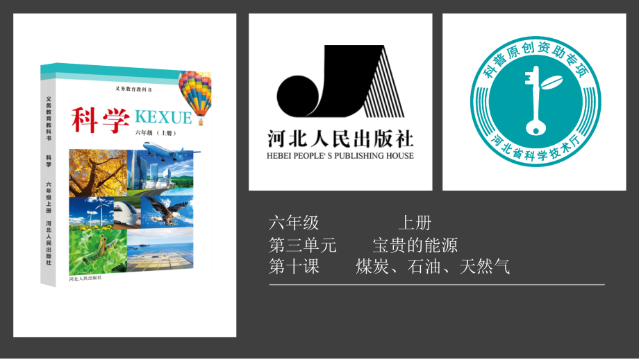 2021新冀人版六年级上册《科学》3.11.节约能源和开发新能源ppt课件（含视频）.zip