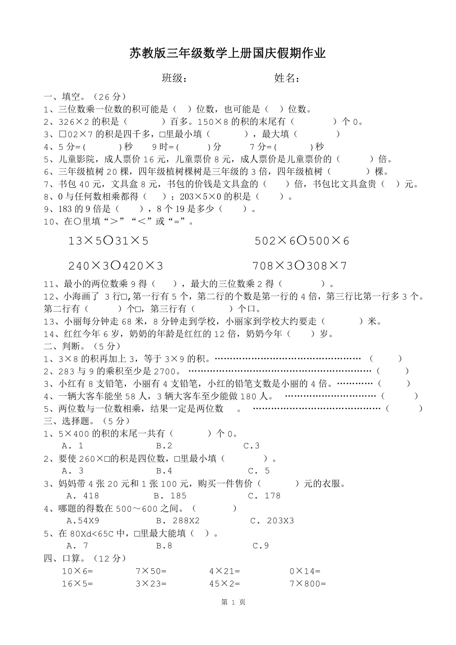 苏教版三年级数学上册国庆假期作业第一单元测验.doc_第1页