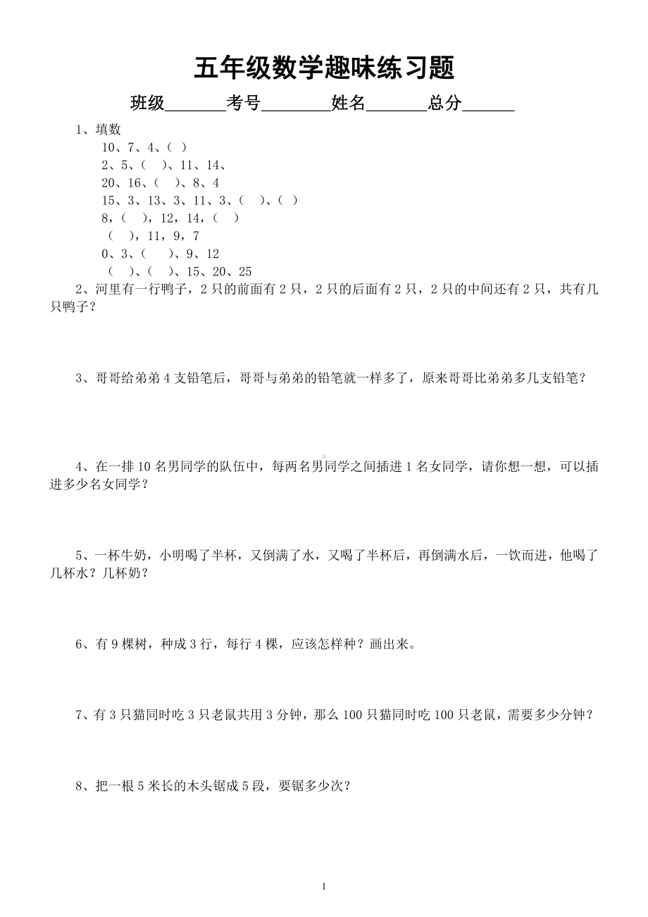 小学数学五年级暑假《趣味题》练习（共100题附部分参考答案）.docx_第1页