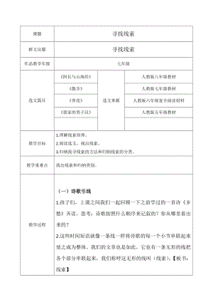 群文阅读教案：七年级 《寻找线索》教学设计5页资料.docx