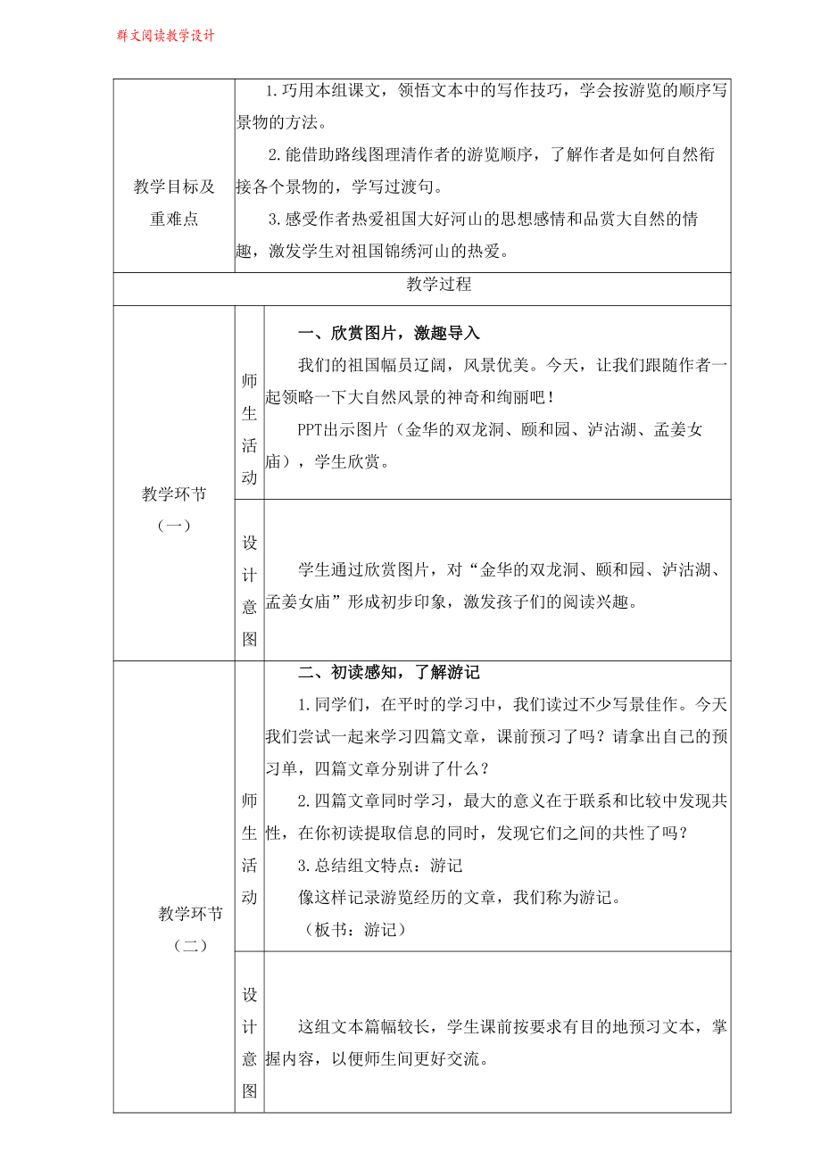 群文阅读教案：四年级《藏在风景中的“路”》教学设计12页.pdf_第2页