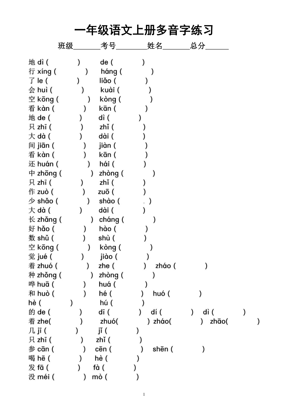 小学语文部编版一年级上册《多音字》专项练习（附参考答案）.docx_第1页