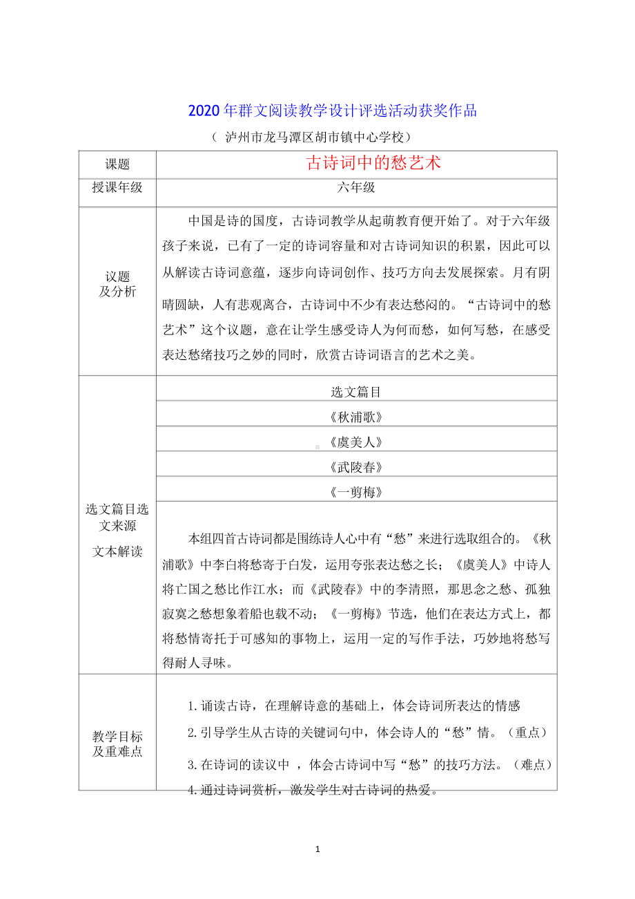 群文阅读教案：六年级《古诗词中的愁艺术》教学设计9页.docx_第1页