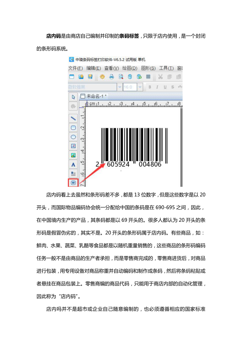 有关店内码的介绍.doc_第1页