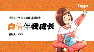 自信伴我成长中小学主题班会PPT模板下载.pptx