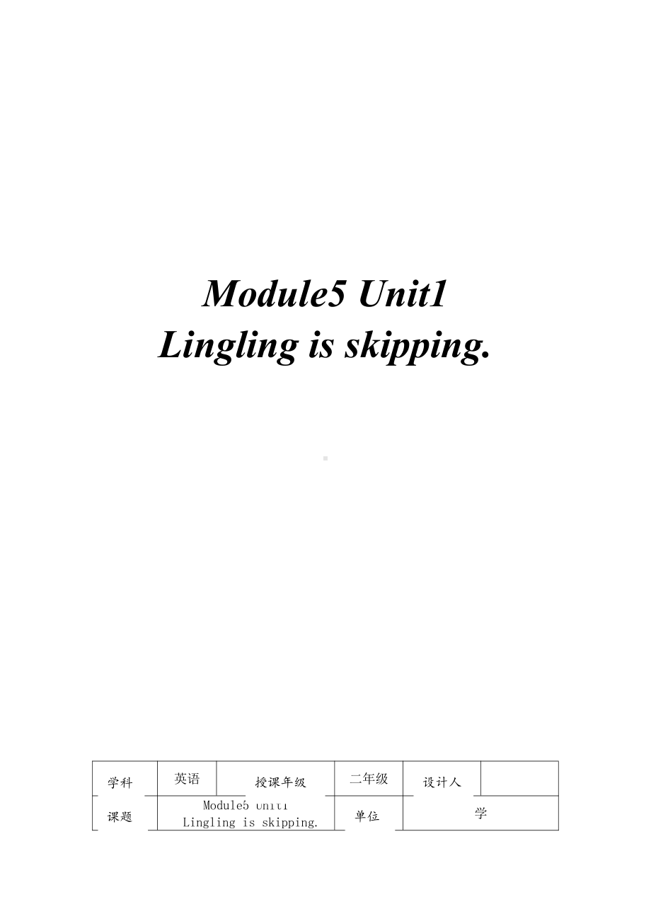 外研版（一起）二年级下册Module 5-Unit 1 Lingling is skipping.-教案、教学设计-公开课-(配套课件编号：50678).doc_第1页