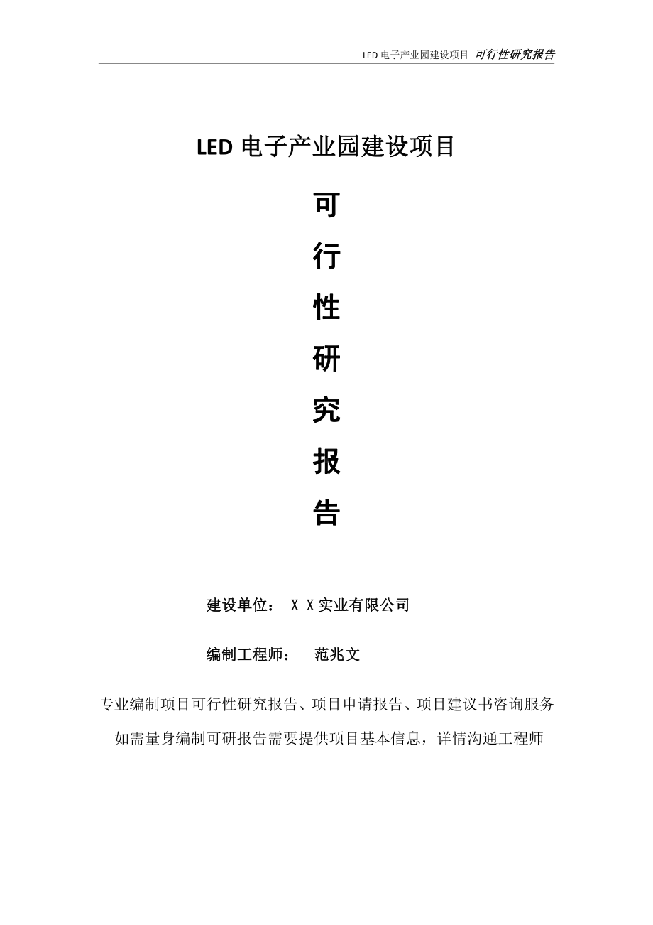 LED电子产业园项目可行性研究报告-完整可修改版.doc_第1页