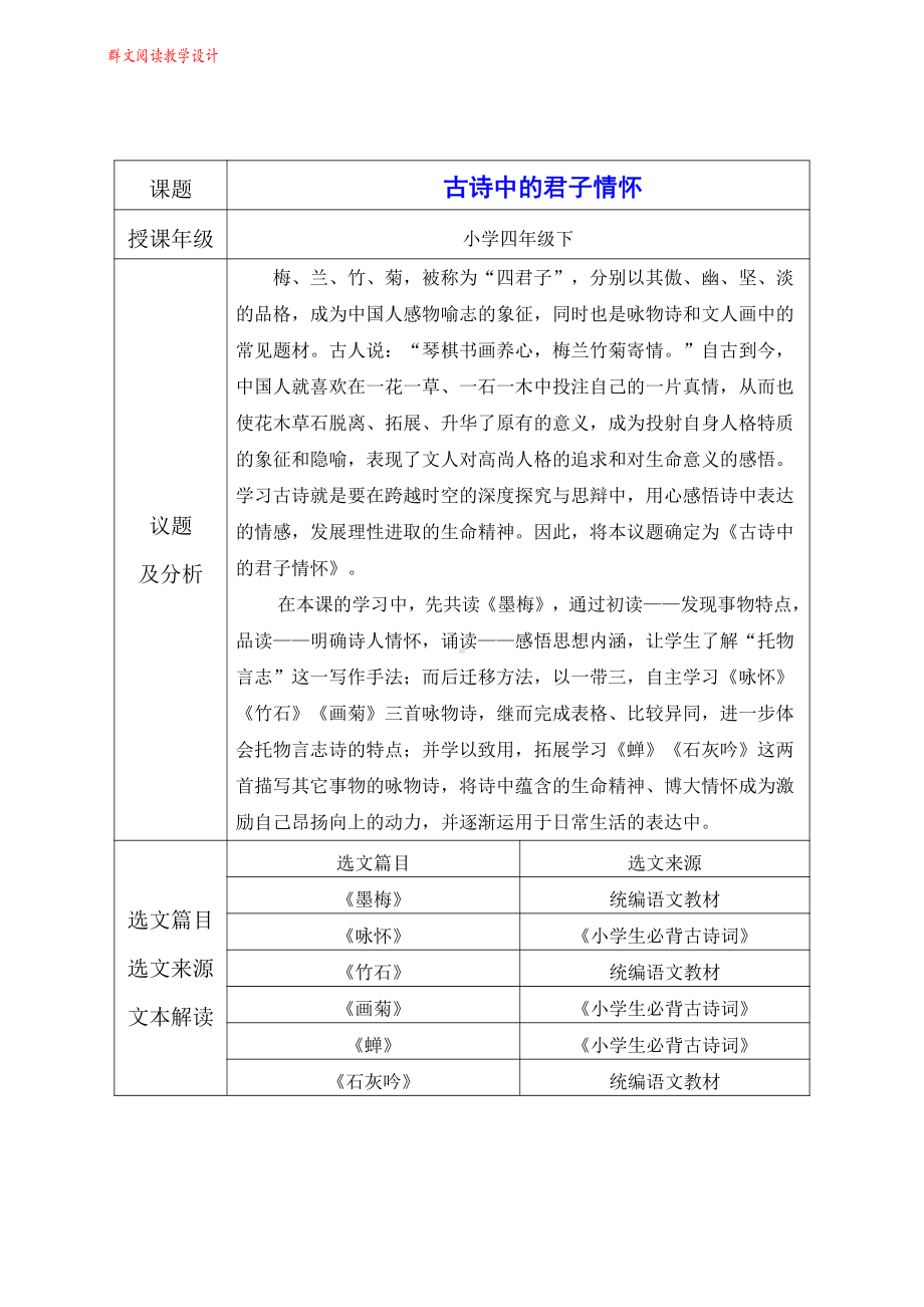 群文阅读教案：四年级《古诗中的君子情怀》教学设计9页.pdf_第1页