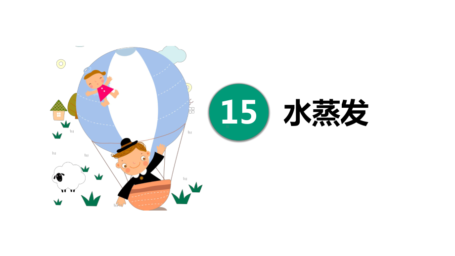 2021新青岛版（六三制）四年级上册科学第四单元水的三态变化复习ppt课件.pptx_第2页