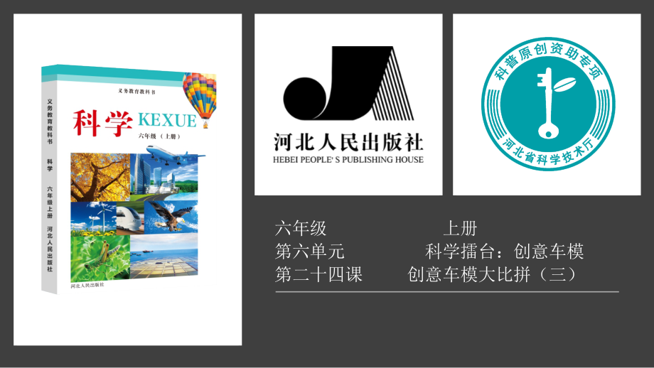 2021新冀人版六年级上册《科学》6.24.创意车模大比拼（三）ppt课件（含视频）.zip