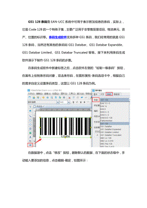 有关GS1 128条码的制作及介绍.doc