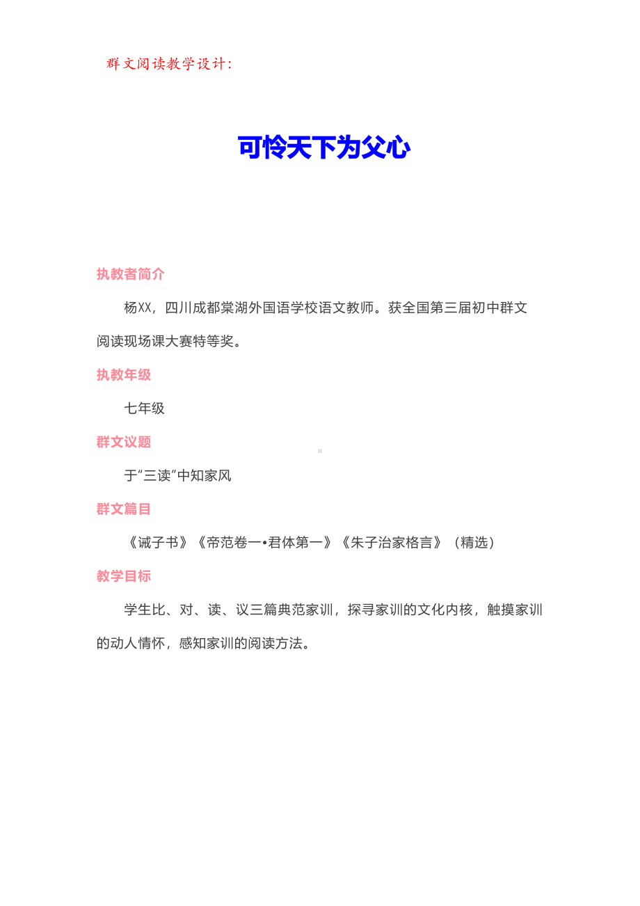 群文阅读教案：七年级《可怜天下为父心》教学设计6页.pdf_第1页