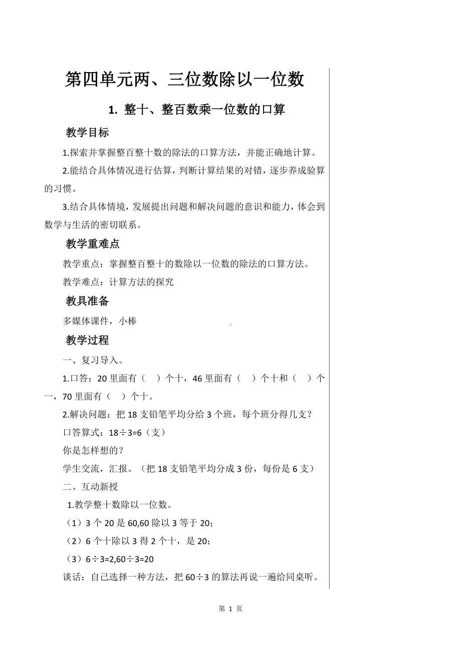 苏教版三年级数学上册第四单元全部教案（共15课时）.doc_第1页