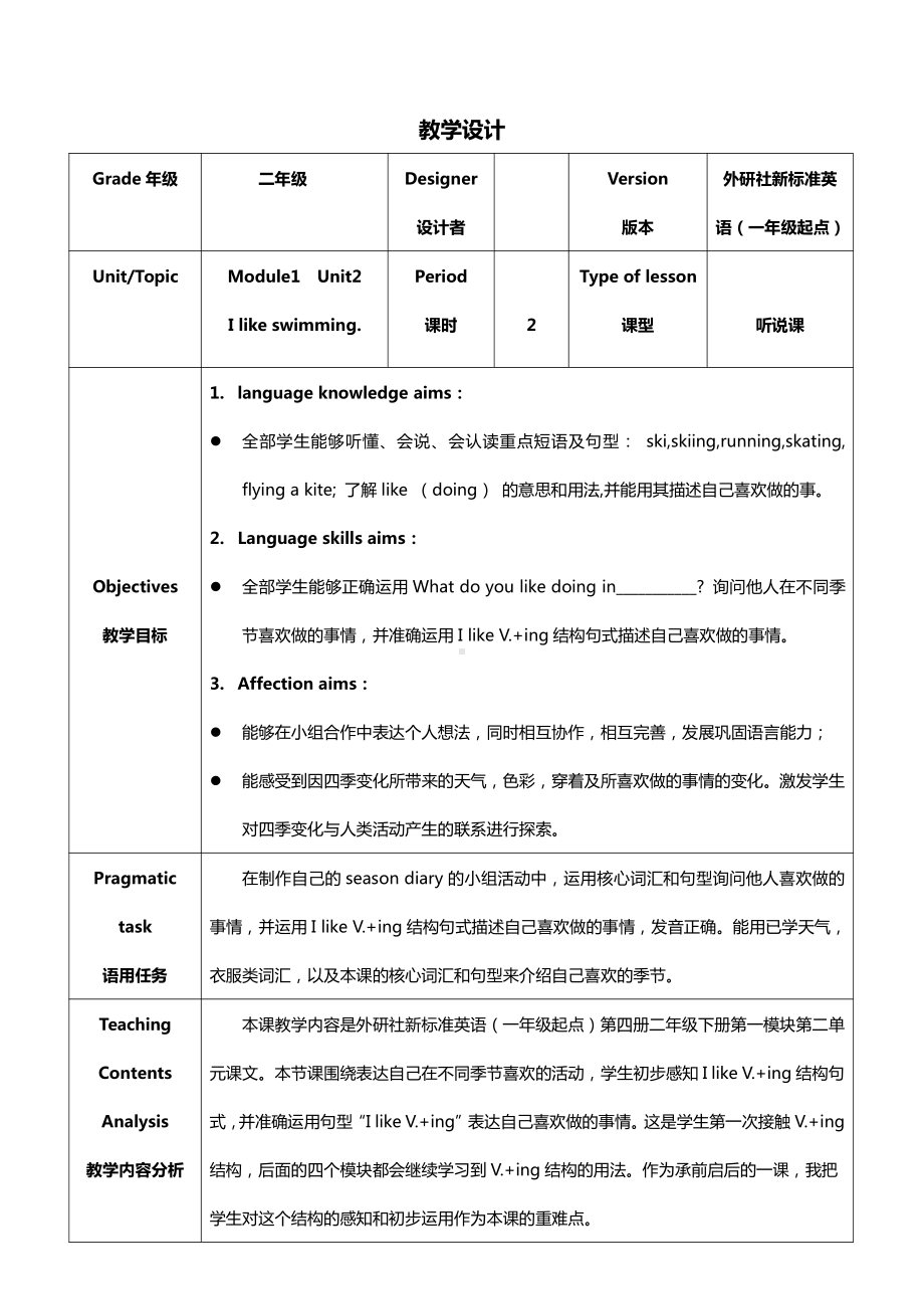 外研版（一起）二年级下册Module 1-Unit 2 I like swimming.-教案、教学设计--(配套课件编号：f12b2).docx_第1页