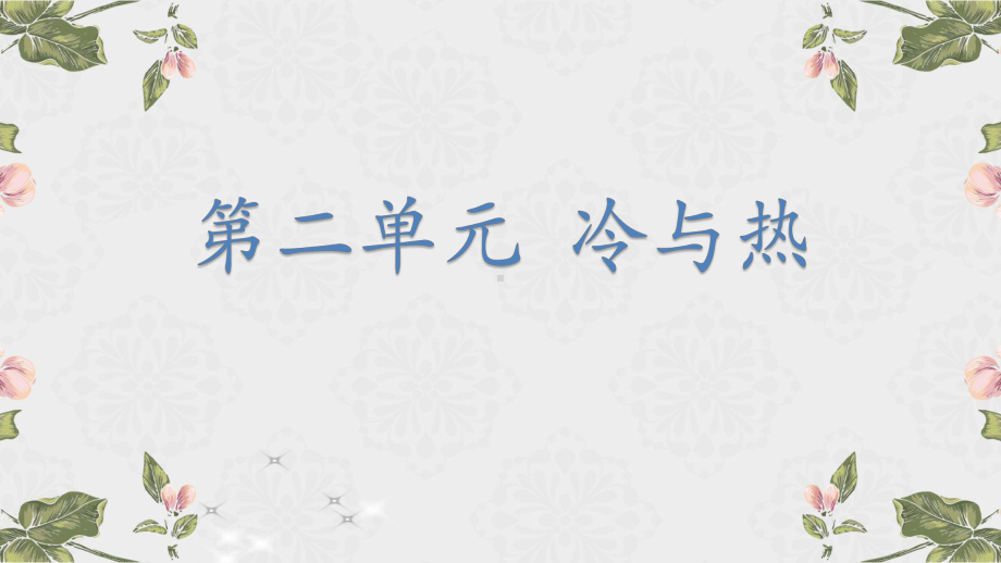 2021新青岛版（六三制）四年级上册科学第二单元冷与热复习ppt课件.ppt_第1页