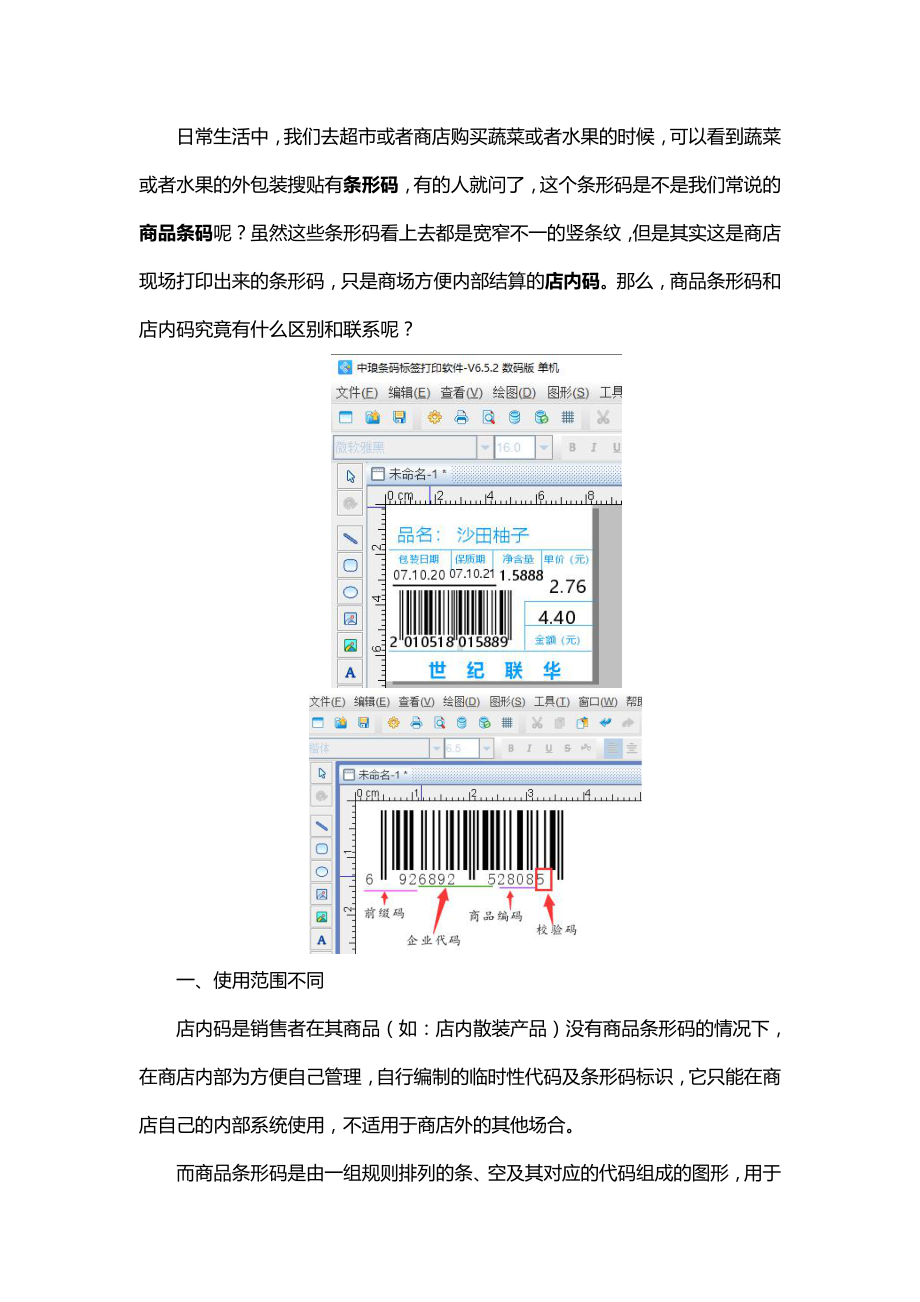 有关店内码和商品条码的区别介绍.doc_第1页