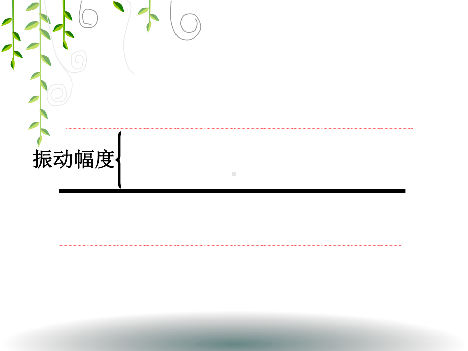 2021新湘科版四年级上册科学1.3声音的变化ppt课件.ppt_第3页