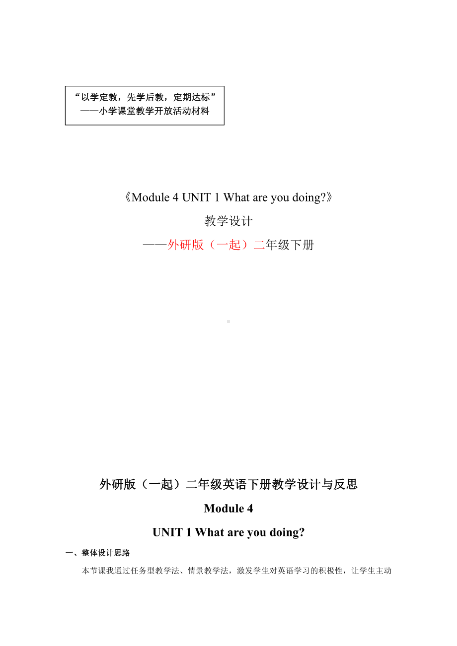 外研版（一起）二年级下册Module 4-Unit 1 What are you doing -教案、教学设计-公开课-(配套课件编号：40207).docx_第1页