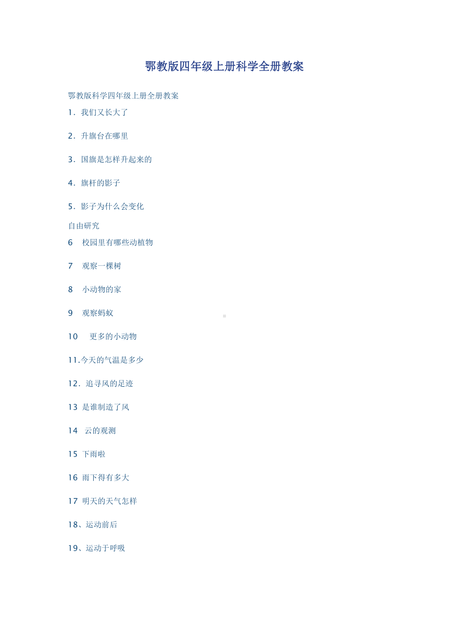 2021新人教鄂教版四年级上册《科学》全册教案（word版）.doc_第1页