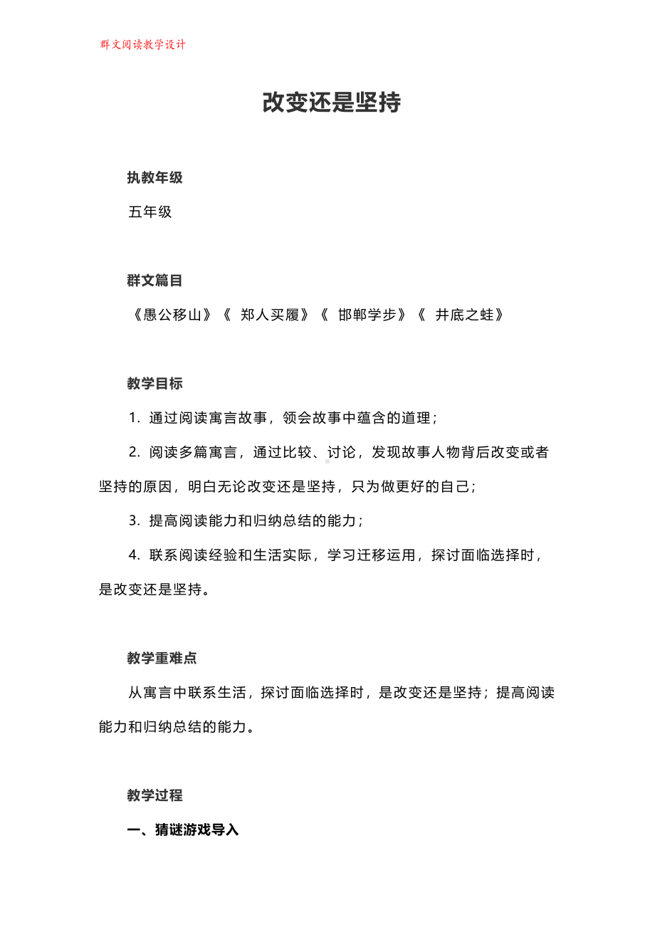 群文阅读教案：《改变还是坚持》教学设计 8页.pdf_第1页