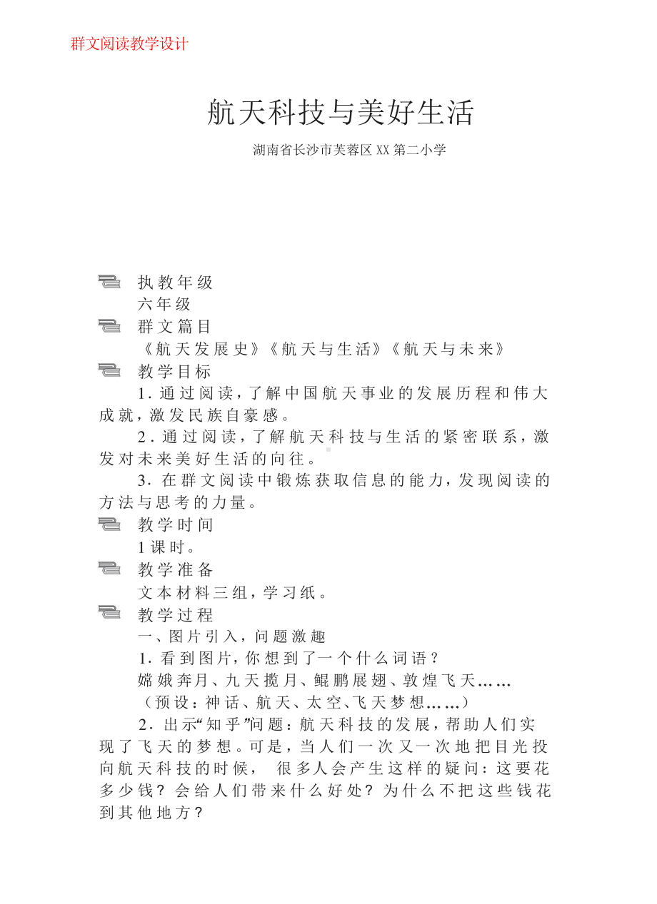 群文阅读教案：六年级《航天科技与美好生活》教学设计 8页.docx_第1页