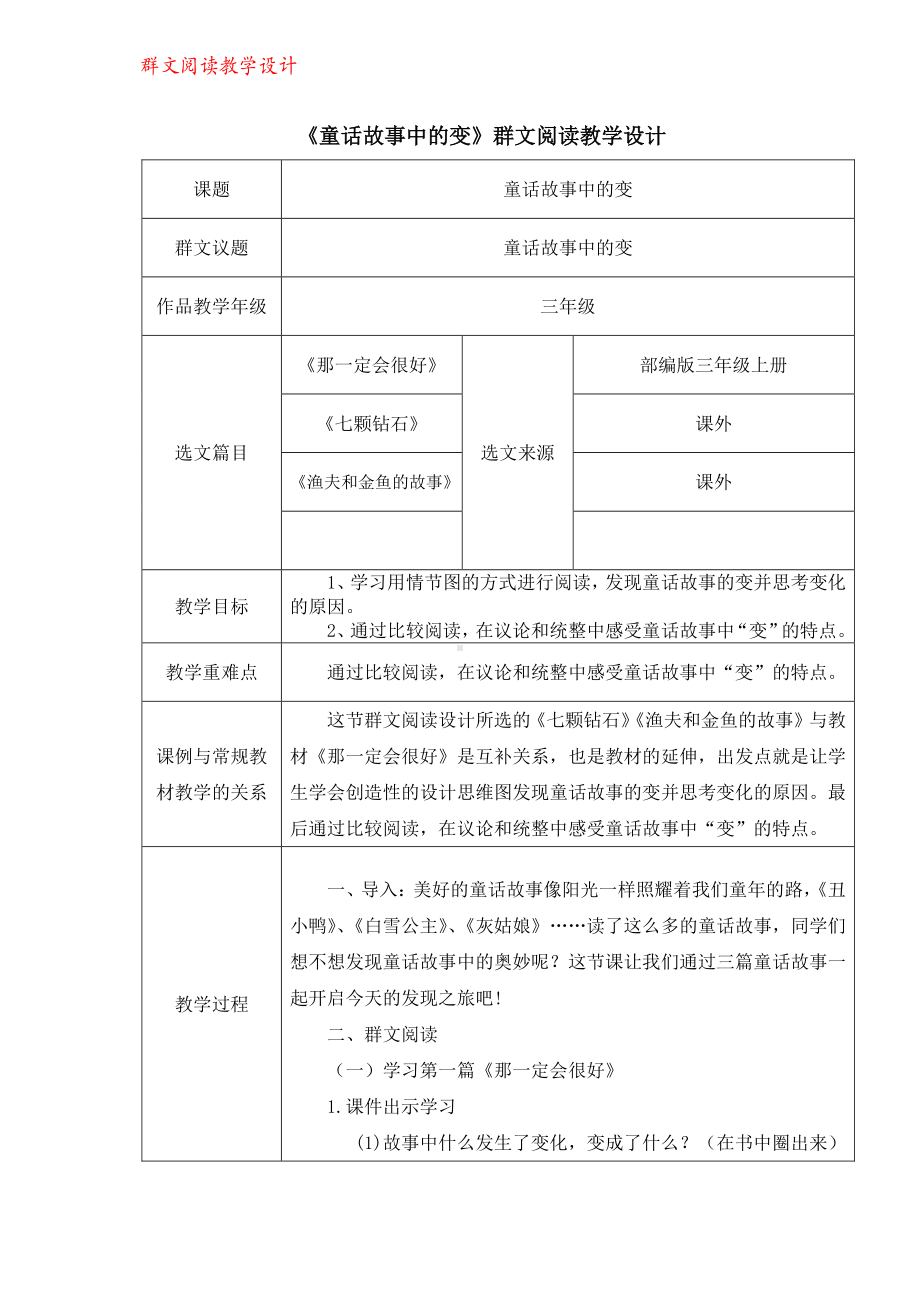 群文阅读教案：《童话故事中的变》教学设计4页.pdf_第1页