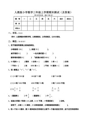 人教版小学数学三年级上学期期末测试（附答案）.doc