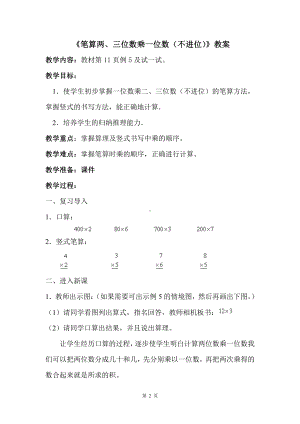 苏教版三年级数学上册《笔算两、三位数乘一位数（不进位）》教案.docx