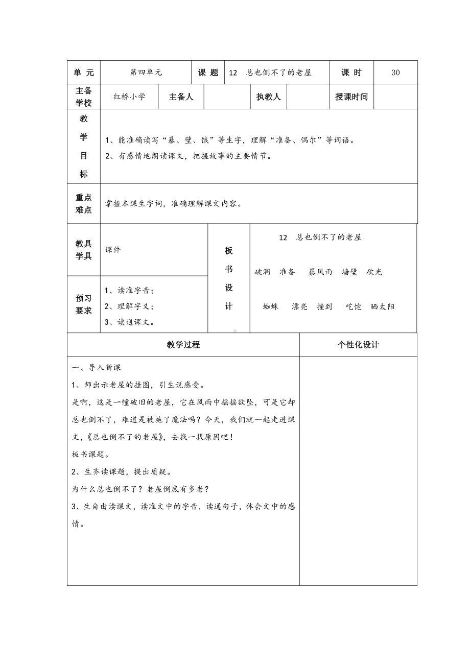 部编版天津市三年级语文上册第四单元备课教案（共8课时）.doc_第1页