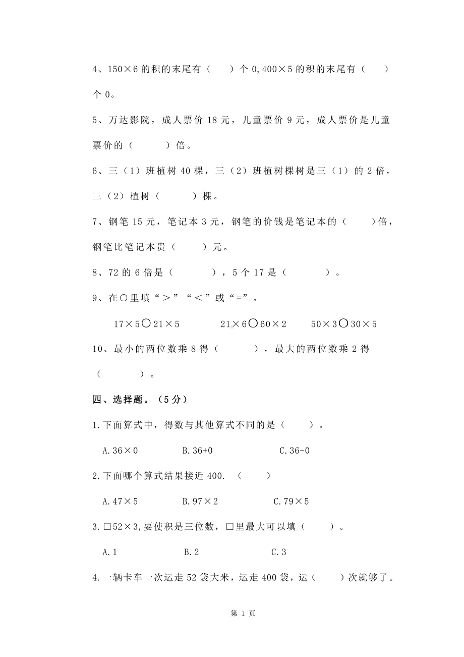 苏教版三年级数学上册第一次月考检测试卷.docx_第2页