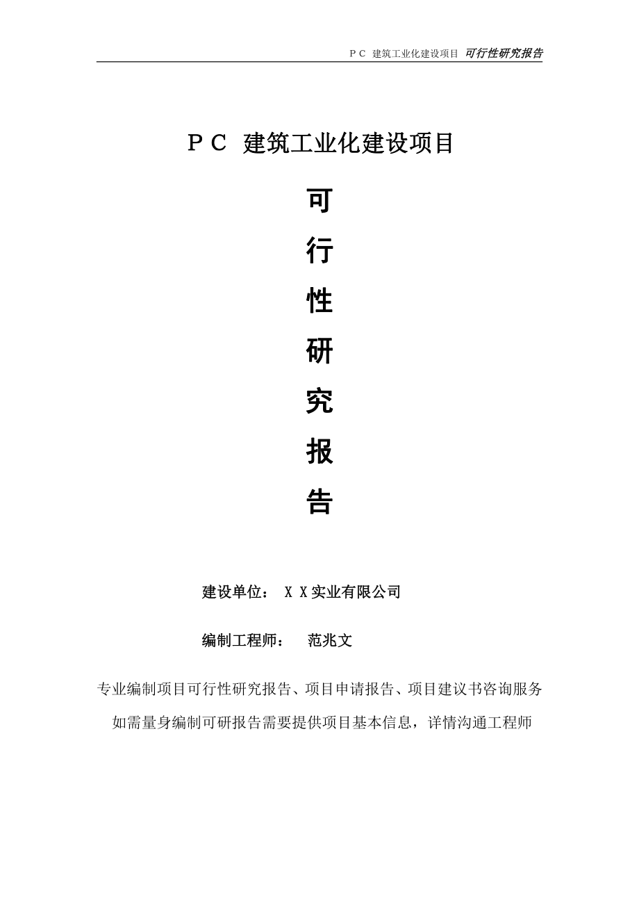 ＰＣ 建筑工业化项目可行性研究报告-完整可修改版.doc_第1页