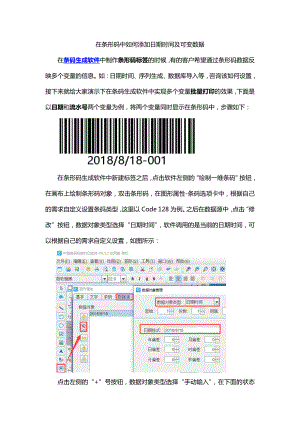 条码生成软件中怎么添加日期及可变数据.doc