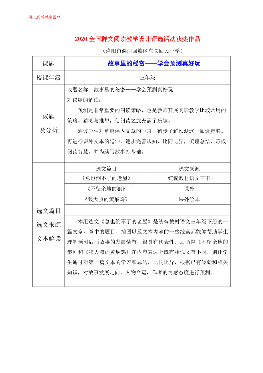 群文阅读教案：《故事里的秘密-学会预测真好玩》教学设计 10页.pdf_第1页