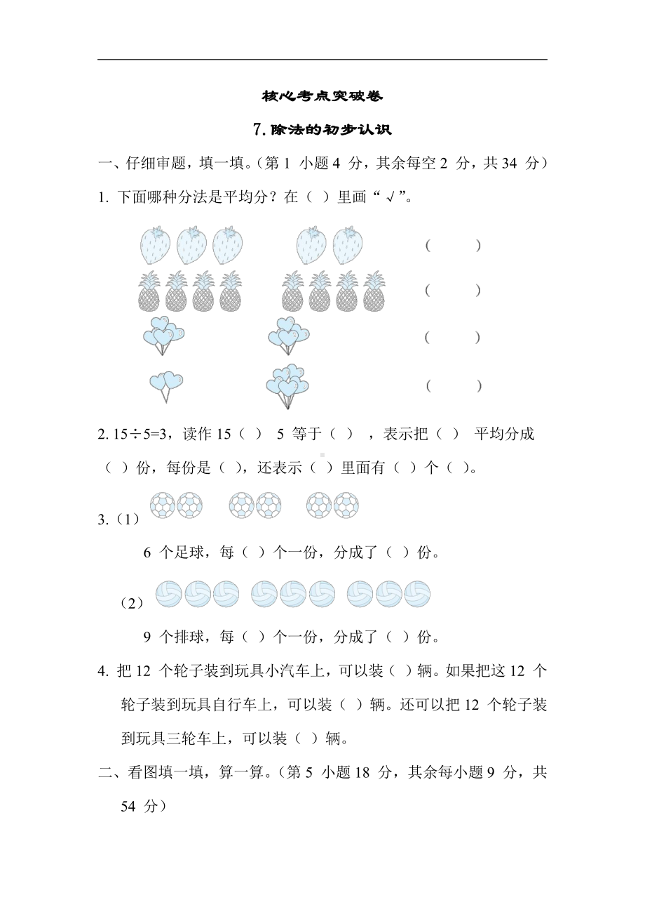 二年级数学上册试题：7.除法的初步认识（含答案）苏教版.docx_第1页