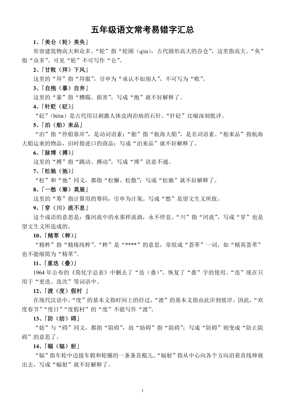 小学语文部编版五年级下册常考《易错字》汇总（含解析）.docx_第1页