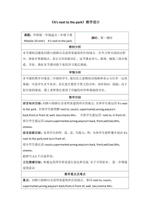 外研版（一起）二年级下册Module 10-Unit 1 It's next to the park.-教案、教学设计-市级优课-(配套课件编号：a282e).docx