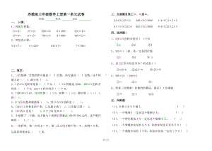 苏教版三年级数学上册第一单元试卷.doc