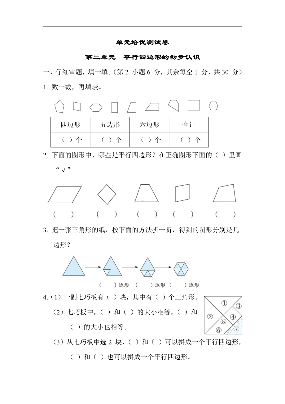 二年级数学上册试题：第二单元平行四边形的初步认识（含答案）苏教版.docx_第1页