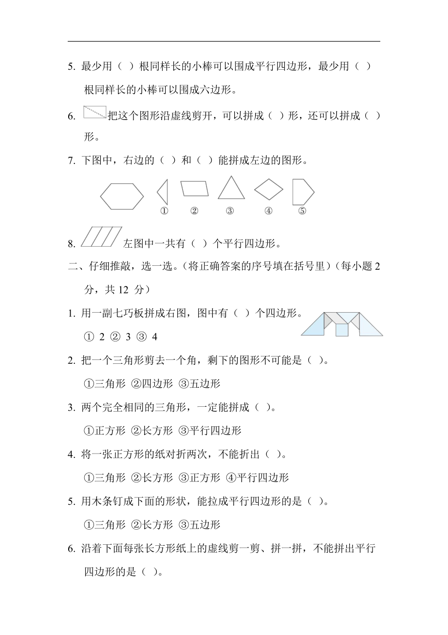 二年级数学上册试题：第二单元平行四边形的初步认识（含答案）苏教版.docx_第2页