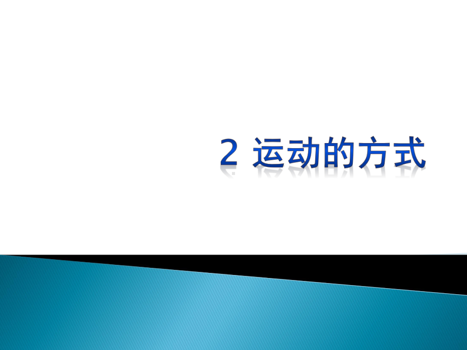 2021新冀人版四年级上册科学1.2运动的方式ppt课件.pptx_第1页