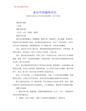 群文阅读教案：《童诗中的趣味对比》教学设计6页.docx