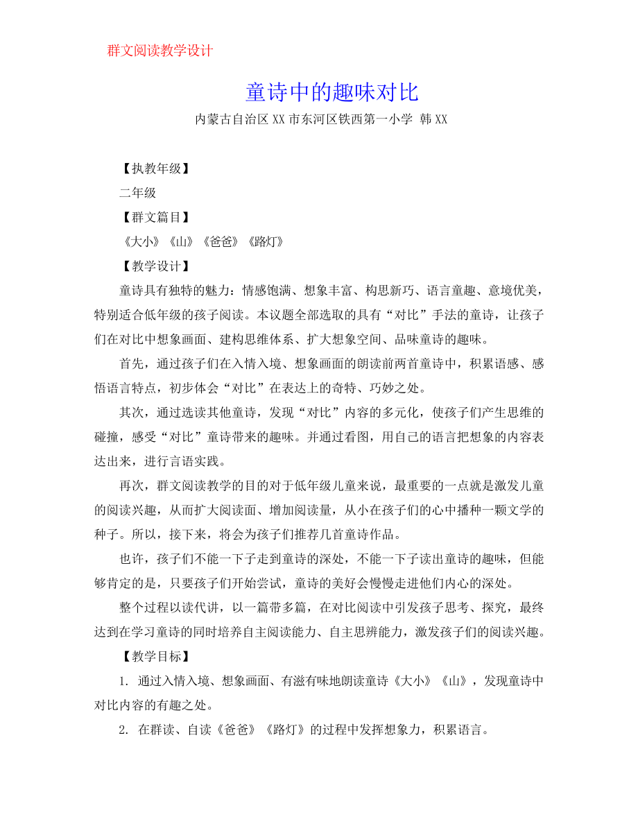 群文阅读教案：《童诗中的趣味对比》教学设计6页.docx_第1页