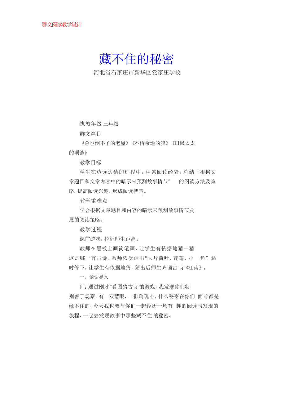 群文阅读教案：《藏不住的秘密》教学设计6页.docx_第1页