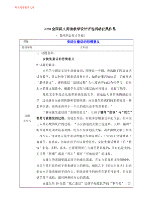 群文阅读教案：五年级《安徒生童话的悲情意义》教学设计17页.pdf