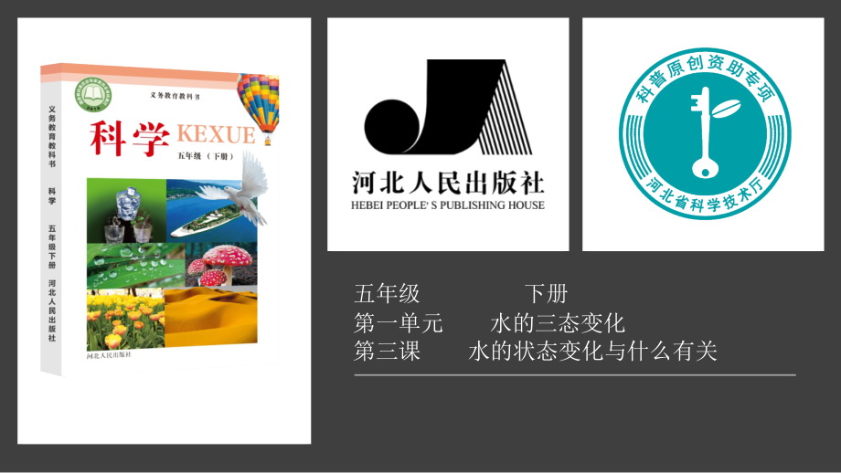 2021新冀人版五年级下册科学1.3水的状态变化与什么有关ppt课件（含视频）.zip