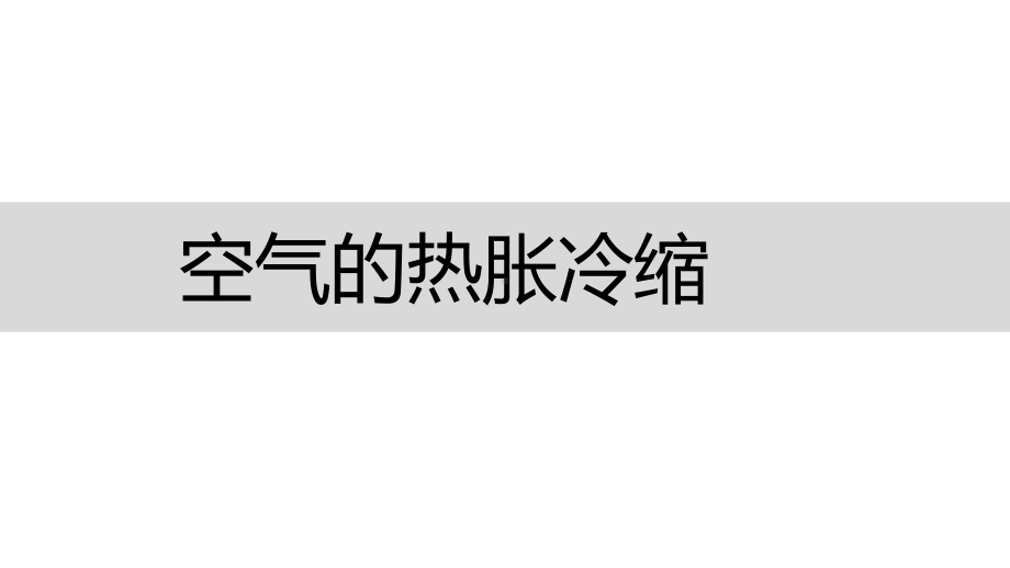 2021新鄂教版四年级上册科学《空气的热胀冷缩》ppt课件.pptx_第3页