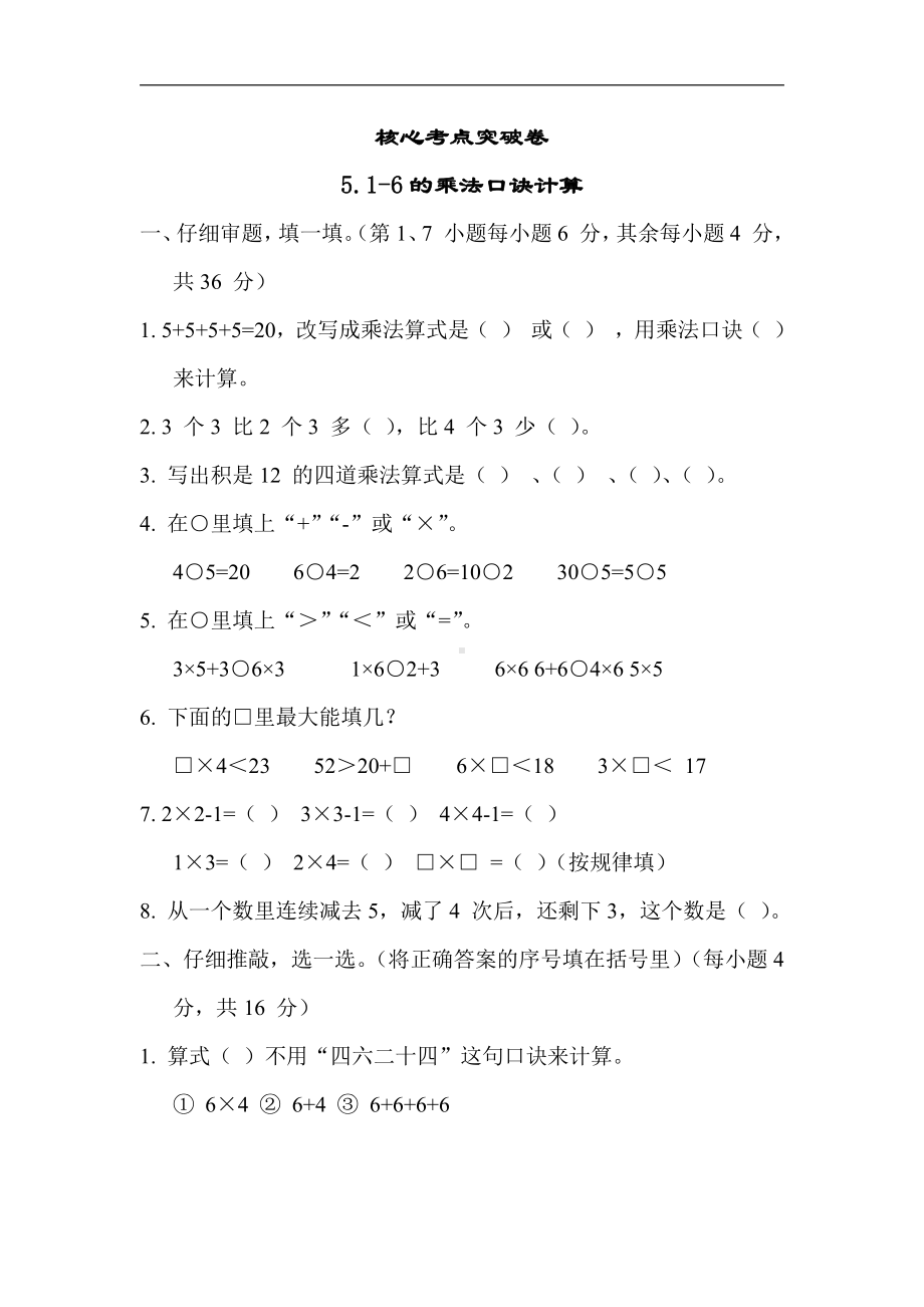 二年级数学上册试题：5.1-6的乘法口诀计算（含答案）苏教版.docx_第1页